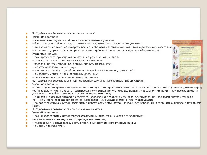 3. Требования безопасности во время занятий Учащийся должен: - внимательно