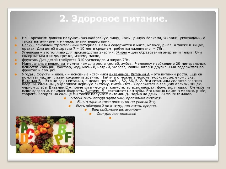 2. Здоровое питание. Наш организм должен получать разнообразную пищу, насыщенную