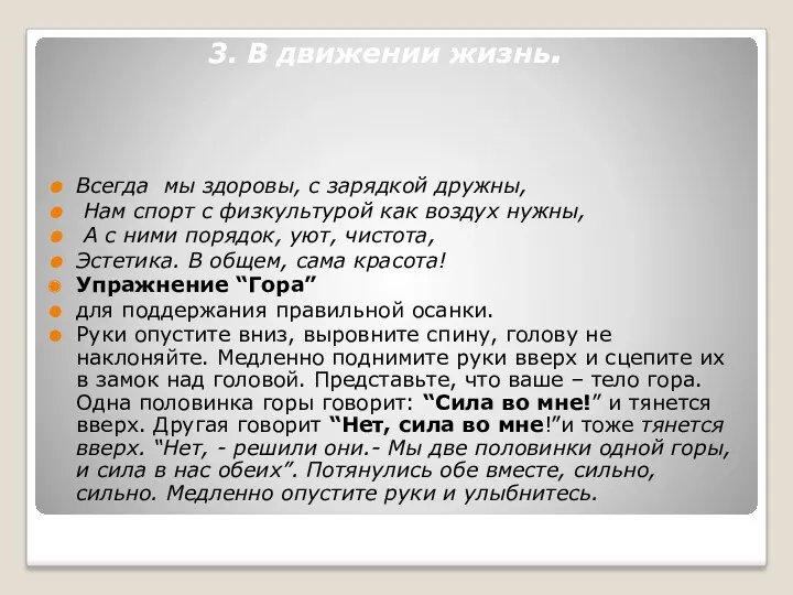 3. В движении жизнь. Всегда мы здоровы, с зарядкой дружны,