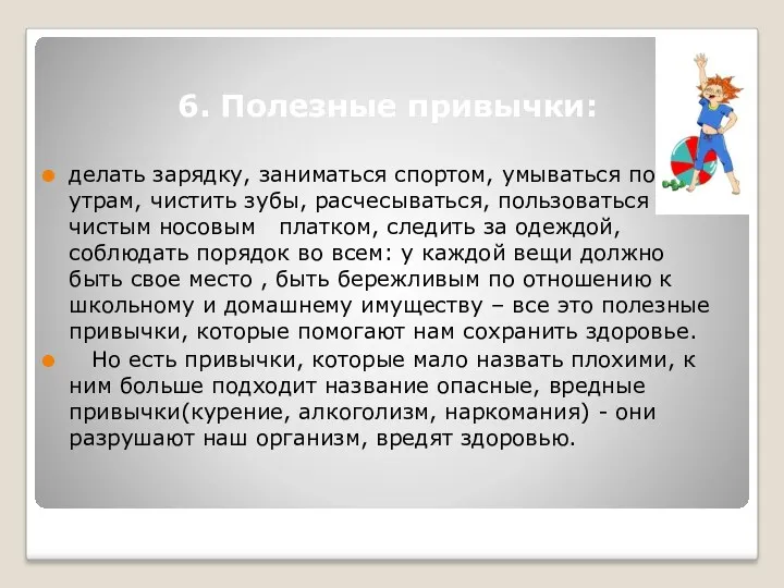 6. Полезные привычки: делать зарядку, заниматься спортом, умываться по утрам,