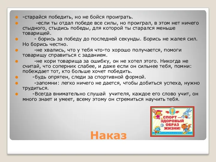 Наказ -старайся победить, но не бойся проиграть. -если ты отдал