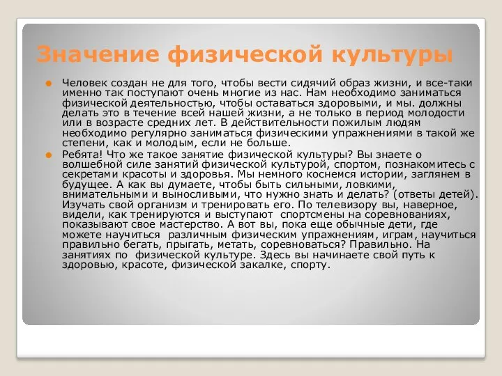 Значение физической культуры Человек создан не для того, чтобы вести