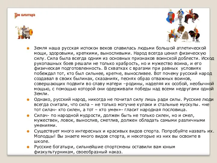 Земля наша русская испокон веков славилась людьми большой атлетической мощи,