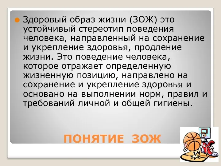 ПОНЯТИЕ ЗОЖ Здоровый образ жизни (ЗОЖ) это устойчивый стереотип поведения