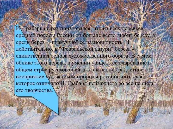 И. Грабарь не раз признавался, что из всех деревьев средней полосы России он