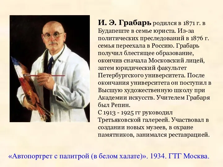 «Автопортрет с палитрой (в белом халате)». 1934. ГТГ Москва. И. Э. Грабарь родился