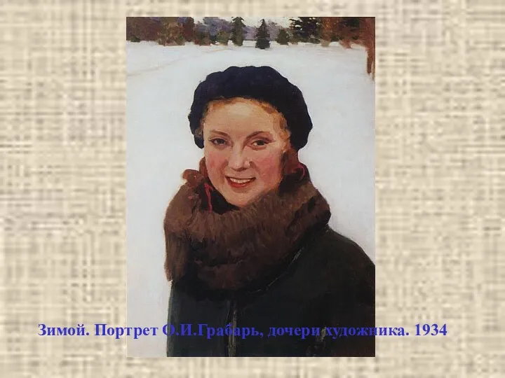 Зимой. Портрет О.И.Грабарь, дочери художника. 1934