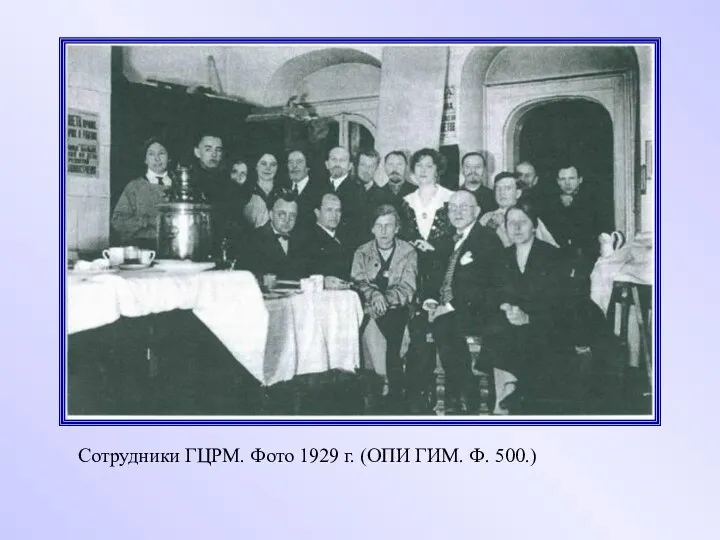 Сотрудники ГЦРМ. Фото 1929 г. (ОПИ ГИМ. Ф. 500.)