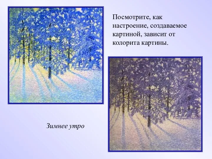 Зимнее утро Посмотрите, как настроение, создаваемое картиной, зависит от колорита картины.