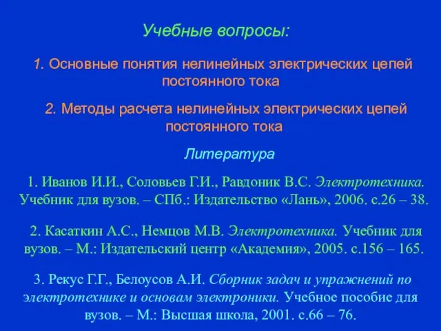 1. Иванов И.И., Соловьев Г.И., Равдоник В.С. Электротехника. Учебник для вузов. – СПб.: