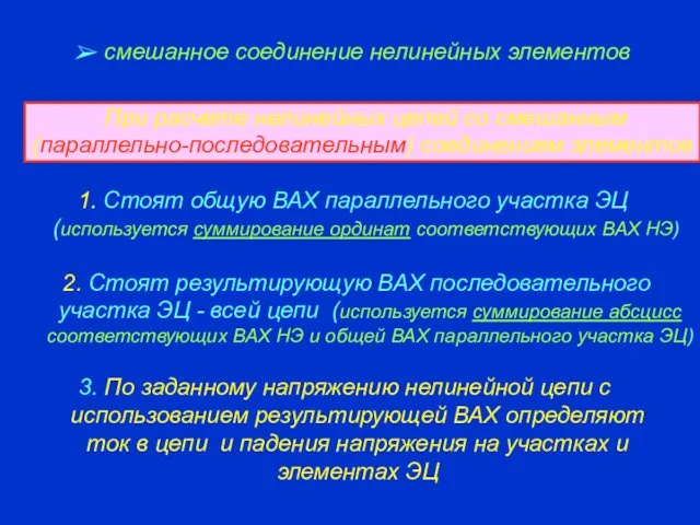 смешанное соединение нелинейных элементов При расчете нелинейных цепей со смешанным (параллельно-последовательным) соединением элементов