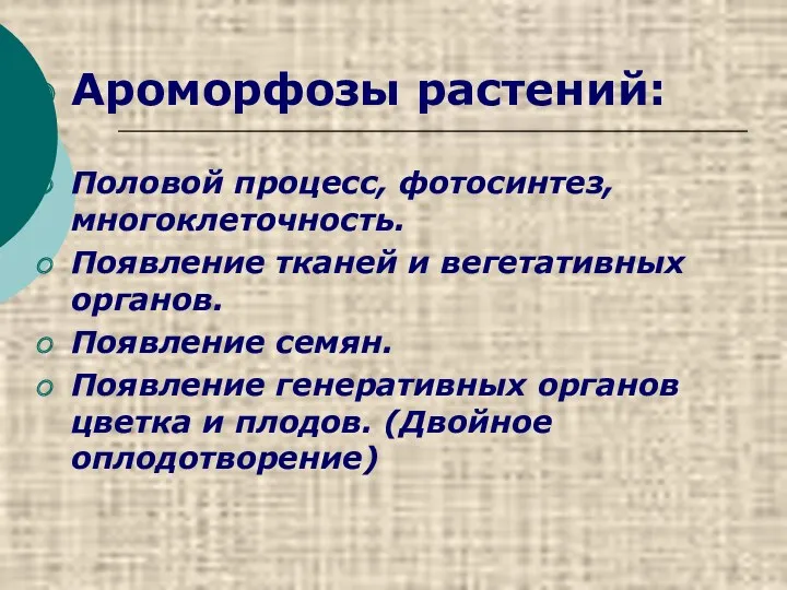 Ароморфозы растений: Половой процесс, фотосинтез, многоклеточность. Появление тканей и вегетативных