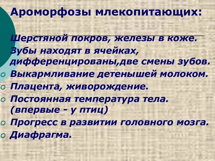 Ароморфозы млекопитающих: Шерстяной покров, железы в коже. Зубы находят в