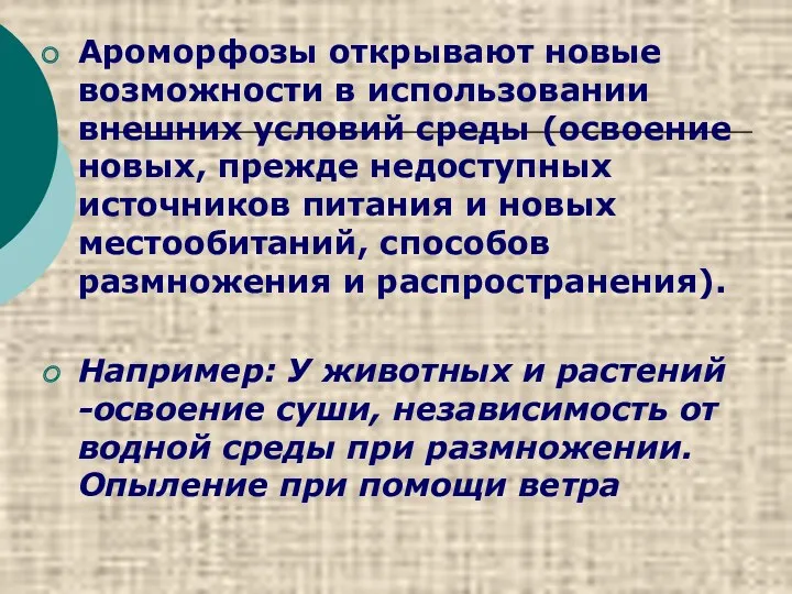 Ароморфозы открывают новые возможности в использовании внешних условий среды (освоение