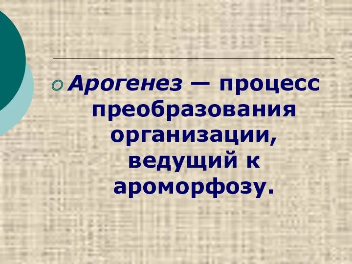 Арогенез — процесс преобразования организации, ведущий к ароморфозу.