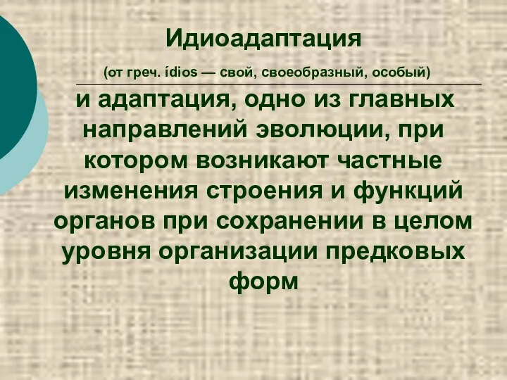 Идиоадаптация (от греч. ídios — свой, своеобразный, особый) и адаптация,