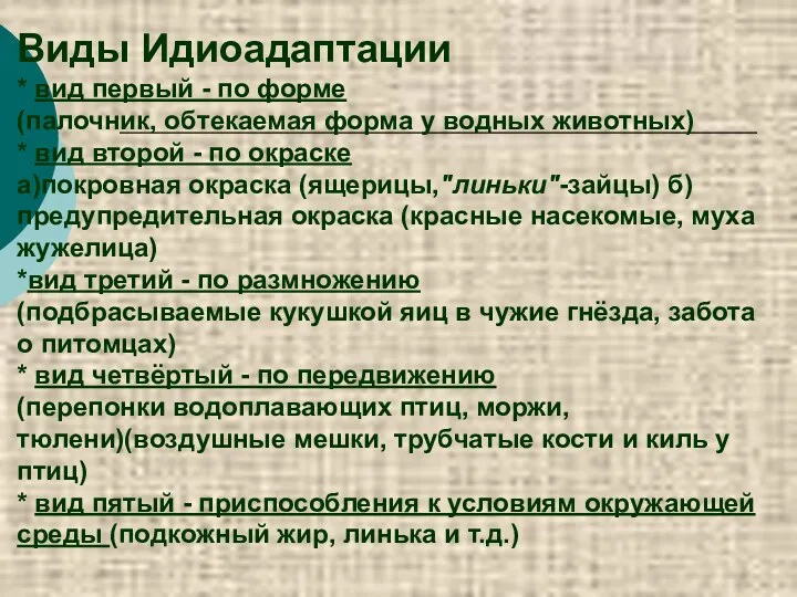 Виды Идиоадаптации * вид первый - по форме (палочник, обтекаемая