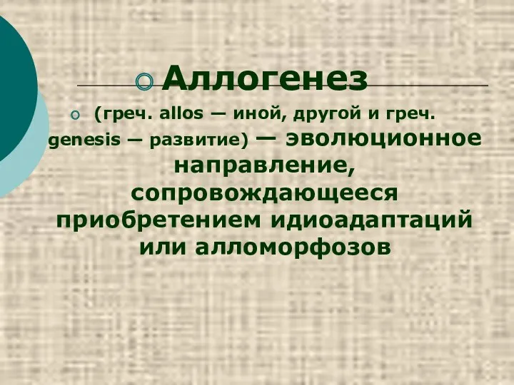 Аллогенез (греч. allos — иной, другой и греч. genesis —