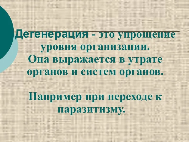 Дегенерация - это упрощение уровня организации. Она выражается в утрате