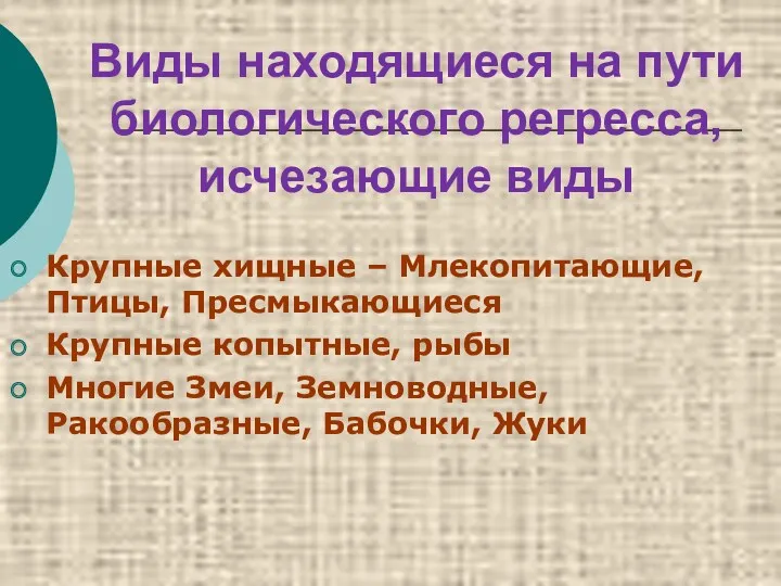 Виды находящиеся на пути биологического регресса, исчезающие виды Крупные хищные