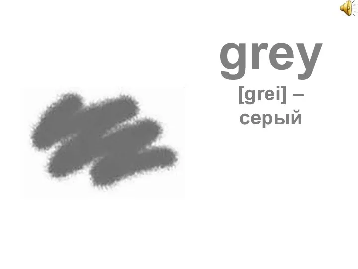 grey [grei] – серый