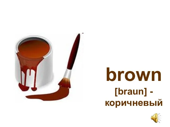 brown [braun] - коричневый