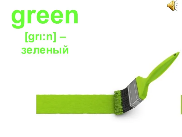 green [grι:n] – зеленый