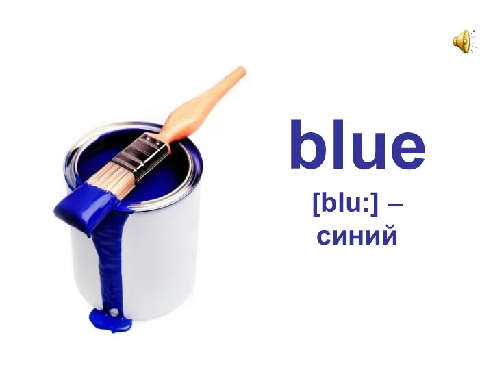 blue [blu:] – синий