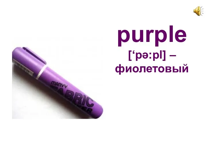 purple [‘pә:pl] – фиолетовый