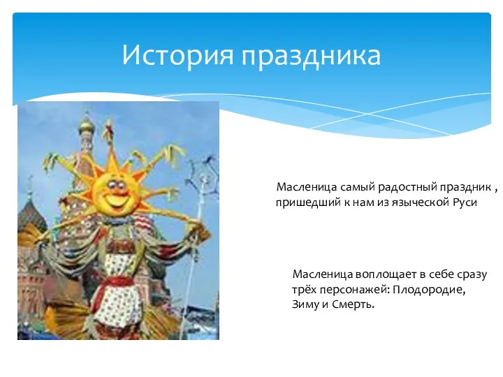 История праздника Масленица самый радостный праздник , пришедший к нам из языческой Руси