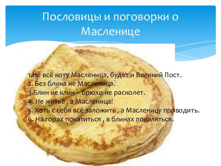 Пословицы и поговорки о Масленице 1.Не всё коту Масленица, будет