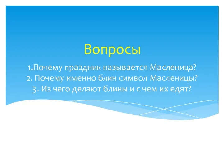 1.Почему праздник называется Масленица? 2. Почему именно блин символ Масленицы?