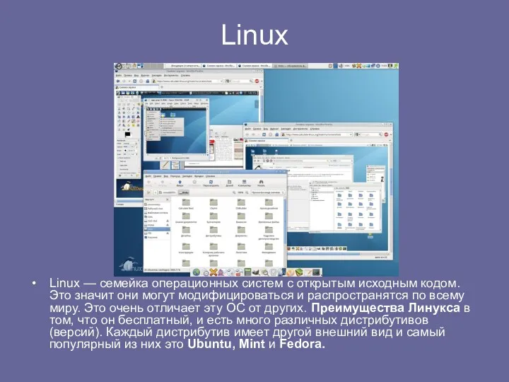 Linux Linux — семейка операционных систем с открытым исходным кодом. Это значит они