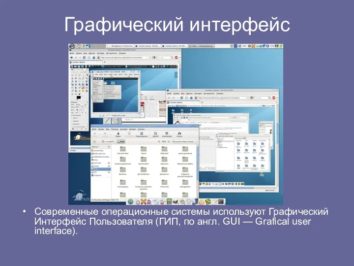 Графический интерфейс Современные операционные системы используют Графический Интерфейс Пользователя (ГИП, по англ. GUI