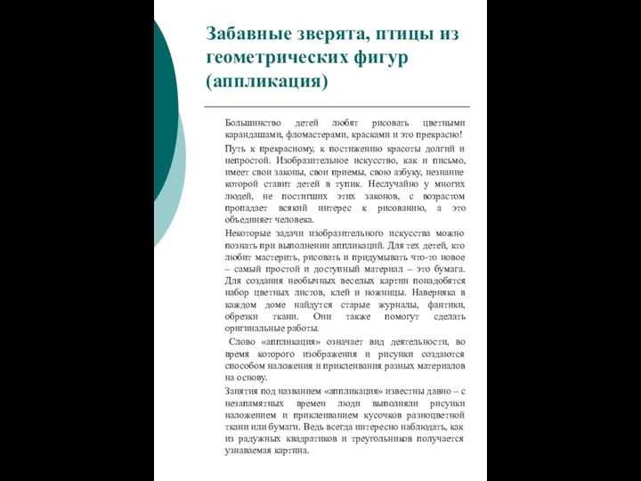 Забавные зверята, птицы из геометрических фигур (аппликация) Большинство детей любят