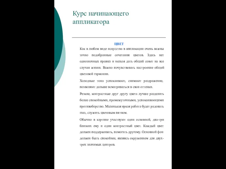 Курс начинающего аппликатора ЦВЕТ Как в любом виде искусства в