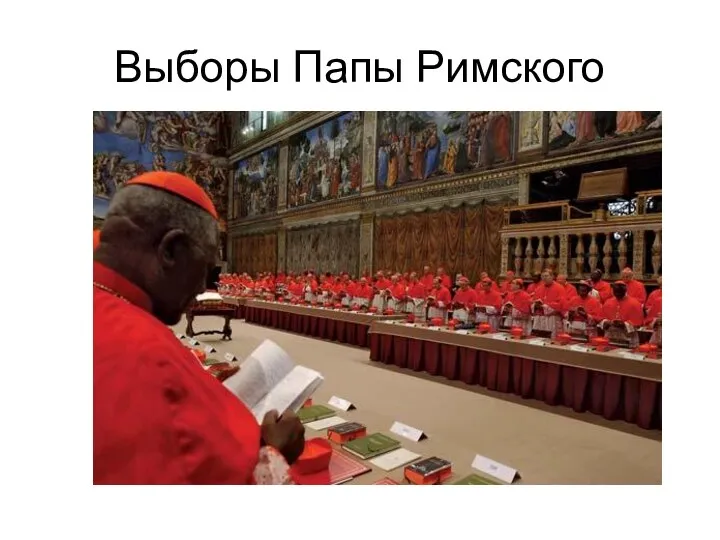 Выборы Папы Римского