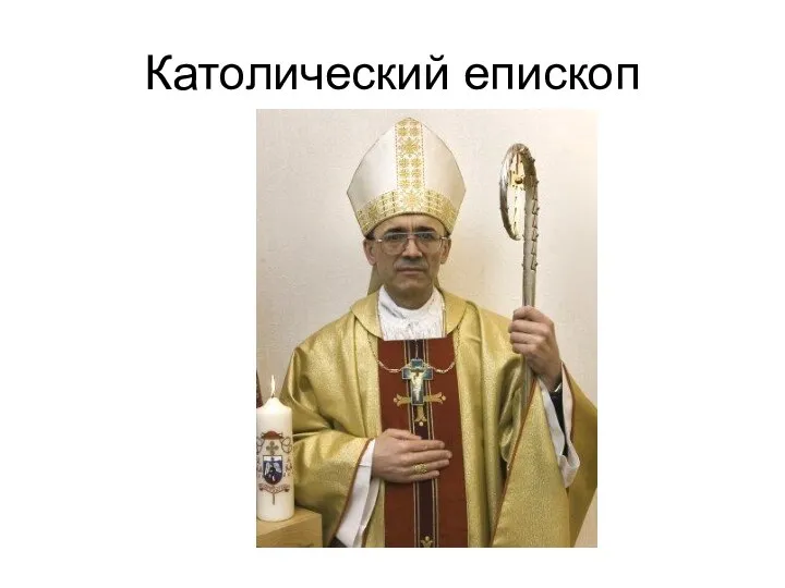 Католический епископ