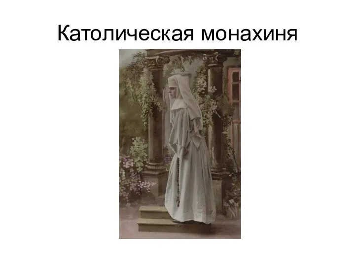 Католическая монахиня