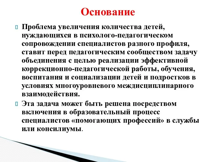 Проблема увеличения количества детей, нуждающихся в психолого-педагогическом сопровождении специалистов разного