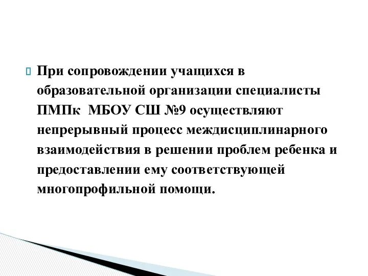 При сопровождении учащихся в образовательной организации специалисты ПМПк МБОУ СШ