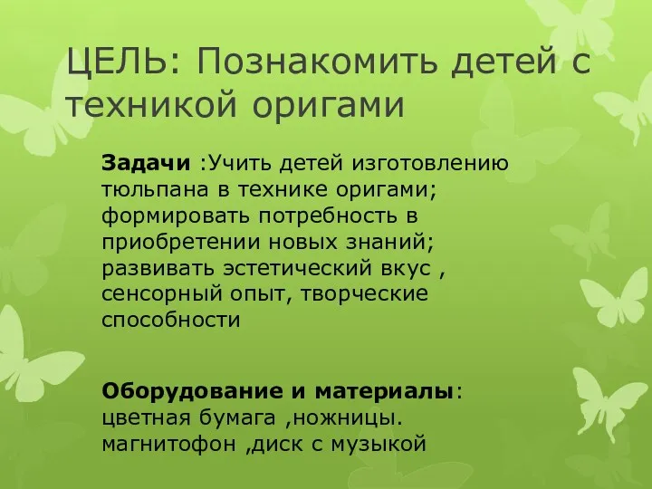 ЦЕЛЬ: Познакомить детей с техникой оригами Задачи :Учить детей изготовлению