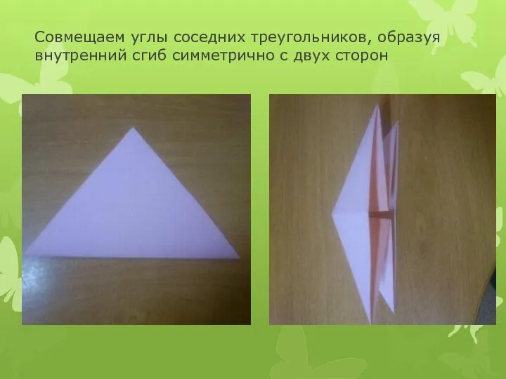 Совмещаем углы соседних треугольников, образуя внутренний сгиб симметрично с двух сторон