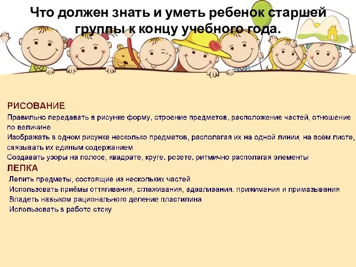 Что должен знать и уметь ребенок старшей группы к концу учебного года.