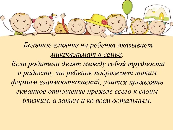 Большое влияние на ребенка оказывает микроклимат в семье. Если родители