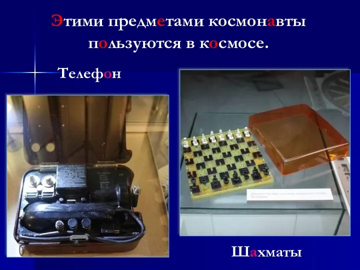 Телефон Шахматы Этими предметами космонавты пользуются в космосе.
