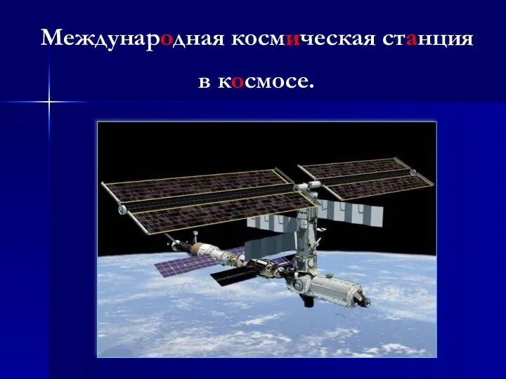 Международная космическая станция в космосе.