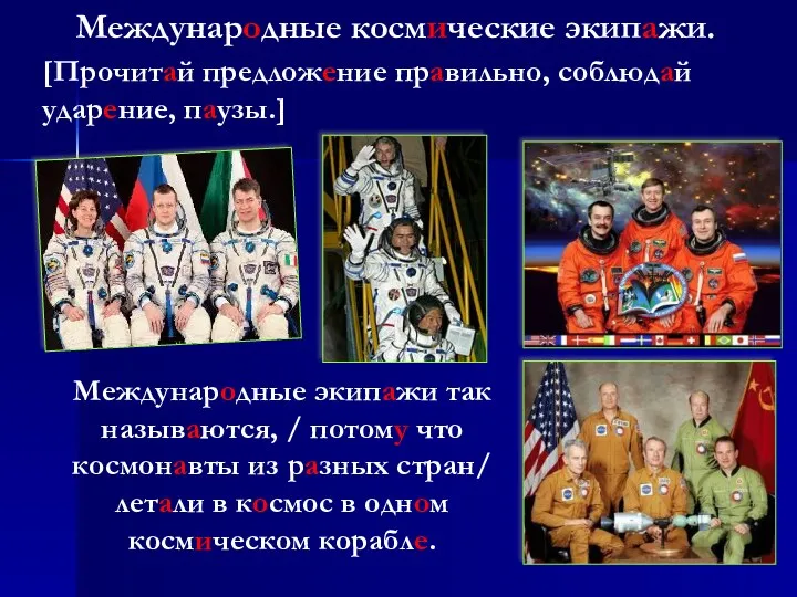 Международные космические экипажи. Международные экипажи так называются, / потому что космонавты из разных