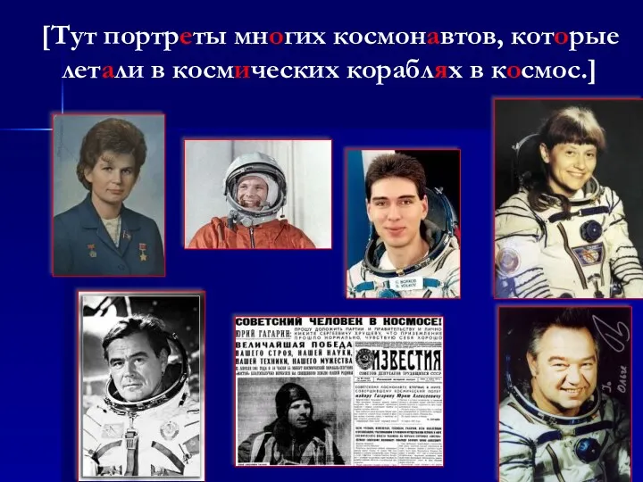 [Тут портреты многих космонавтов, которые летали в космических кораблях в космос.]