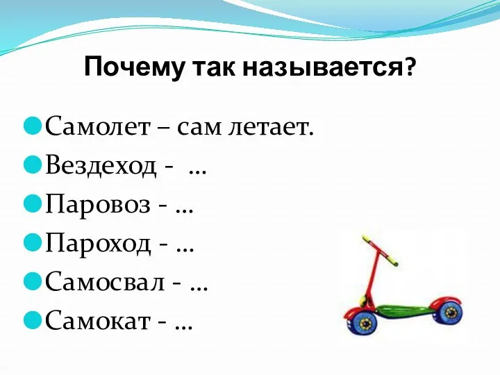 Почему так называется? Самолет – сам летает. Вездеход - …